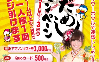 202401-新年だよ♪運試しキャンペーン_000001