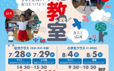 202507-体育教室_夏の短期教室_000001