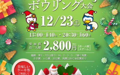 2023-クリスマスボウリング大会_000001