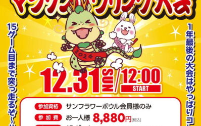 2023マラソンボウリング大会_000001