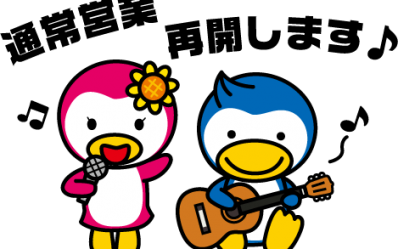 通常営業再開