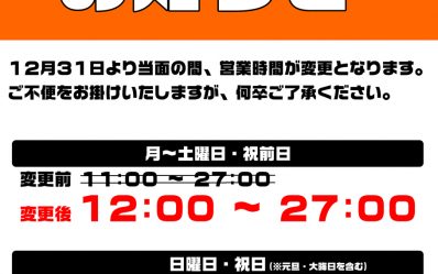 営業時間変更2021