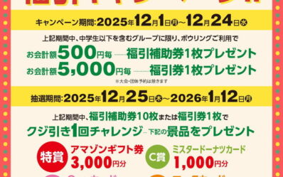 202512-福引キャンペーン_000001