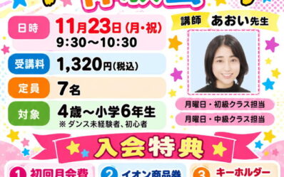 ダンススクール体験会(2026.11.23あおい先生)_000001