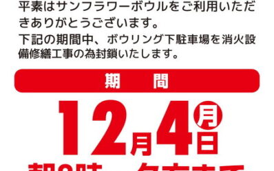 20231204-駐車場封鎖のお知らせ_000001