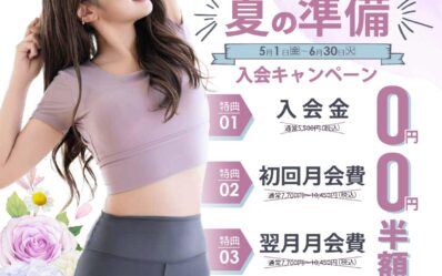 2026-夏の準備入会キャンペーン_000001