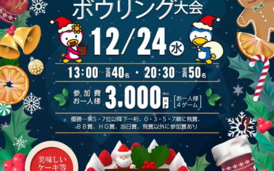 2025-クリスマスボウリング大会_000001