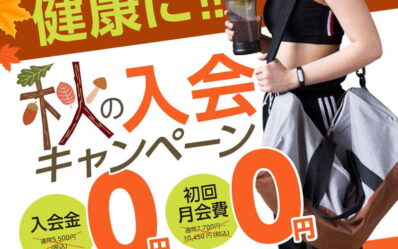 2025-秋の入会キャンペーン_000001