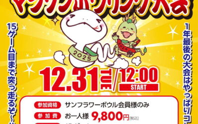 2024マラソンボウリング大会_000001