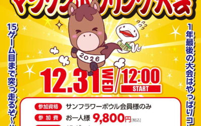 2025マラソンボウリング大会_000001